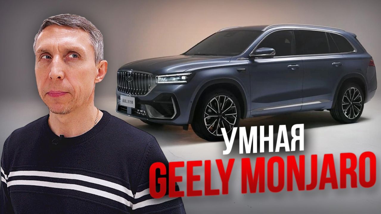GEELY MONJARO неликвид в 2026. Китайский рестайлинг бесполезный? смотреть онлайн