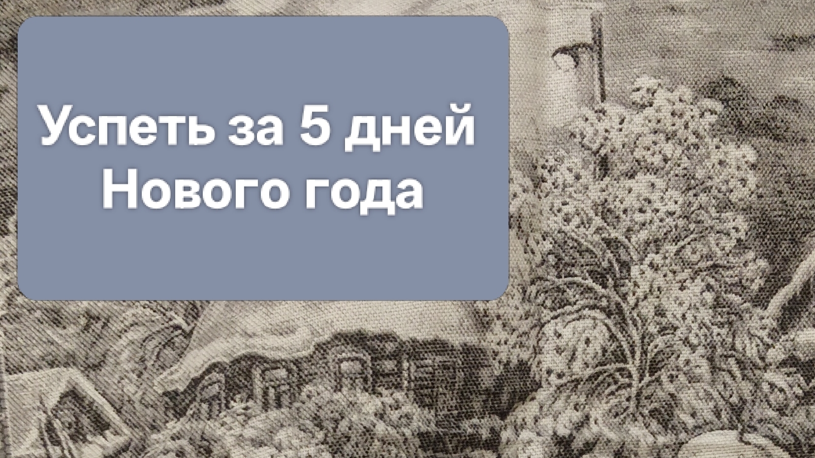 Что можно успеть сделать за пять выходных дней ☺️ смотреть онлайн