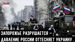 Запорожье разрушается — давление со стороны России оттесняет Украину назад.