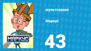 Маркус 1 сезон 43 серия (мультсериал, 2014)