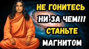 Как усилить свою магнитную ауру (притянуть все, что вы хотите) — Парамаханса Йогананда