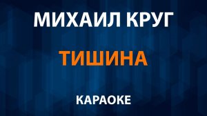 Михаил Круг — Тишина (Караоке)