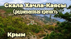 КРЫМ ПРОДОЛЖАЕТ УДИВЛЯТЬ!Место где НЕУЛОВИМЫЙ РАЗБОЙНИК прятал свои сокровища!Скала Алимушка.