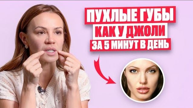 Пухлые ГУБЫ ДЖОЛИ – увеличиваем губы массажем лица | Простой приём на круговую мышцу рта смотреть онлайн