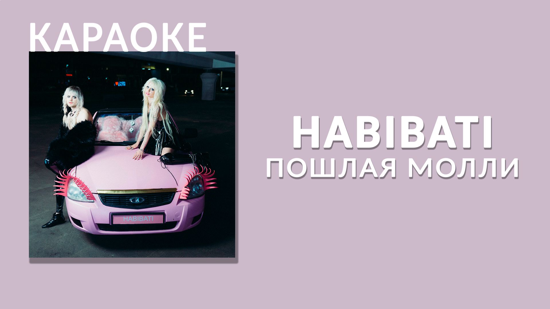 Караоке - Пошлая Молли - HABIBATI смотреть онлайн
