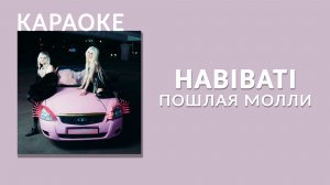 Караоке - Пошлая Молли - HABIBATI