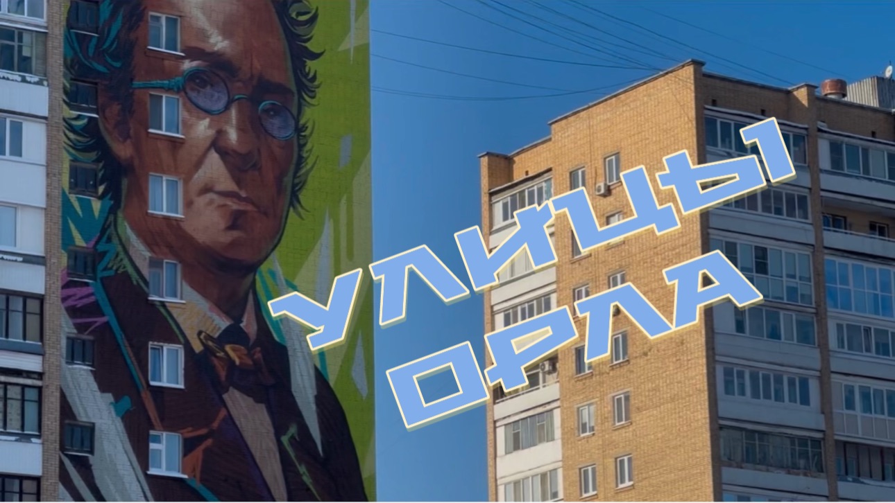 Улицы Орла. Новый год 2026 смотреть онлайн