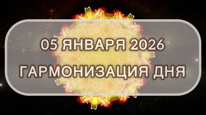 Гармонизация дня 05 января 2026. Трансформационная МЕДИТАЦИЯ. Позитивные вибрации.