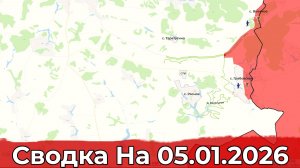 Взятие Грабовского и обстановка в районе Купянска. Сводка на 05.01.2025 г.