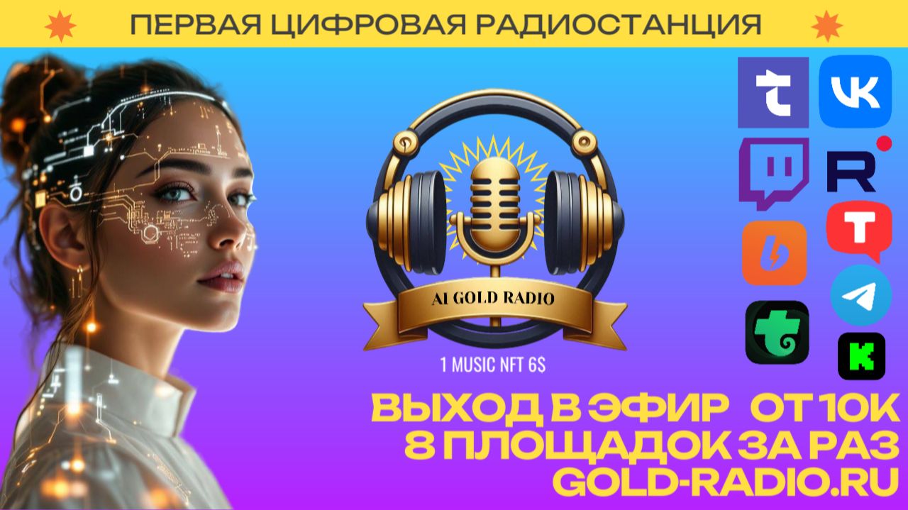 🎧 AI Gold Radio — первая цифровая радиостанция приглашает тебя записать свой экшн-трек! Всего 10К смотреть онлайн