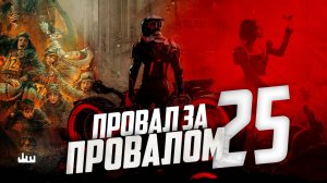 Провал за провалом