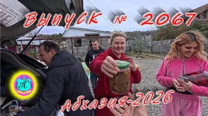 #Абхазия2026🌴 05.01.26г.🔥 Выпуск № 2267❗вчера +14°🌡ночью +12°🌡море +11,7°🐬