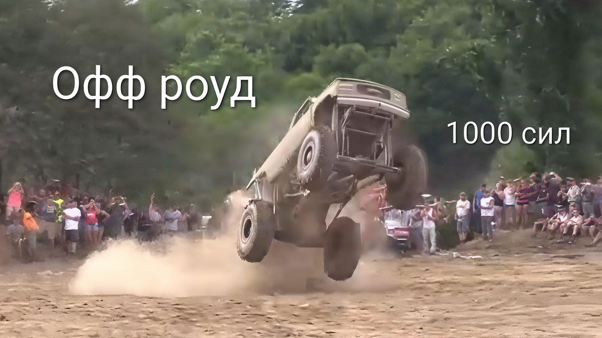 Море грязи с мега тачками 4x4. Офф-роуд - бездорожье.