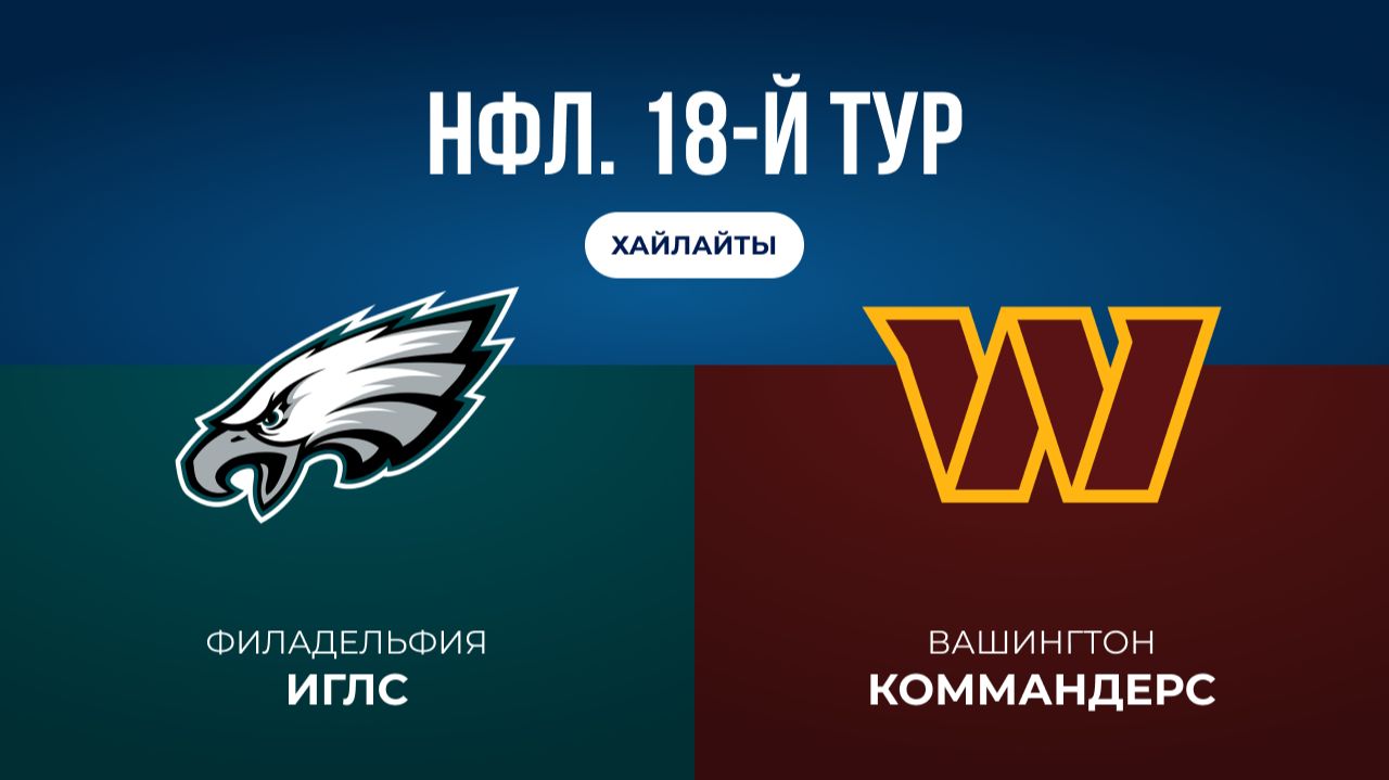 НФЛ. 18-й тур. «Филадельфия» — «Вашингтон» (обзор) смотреть онлайн