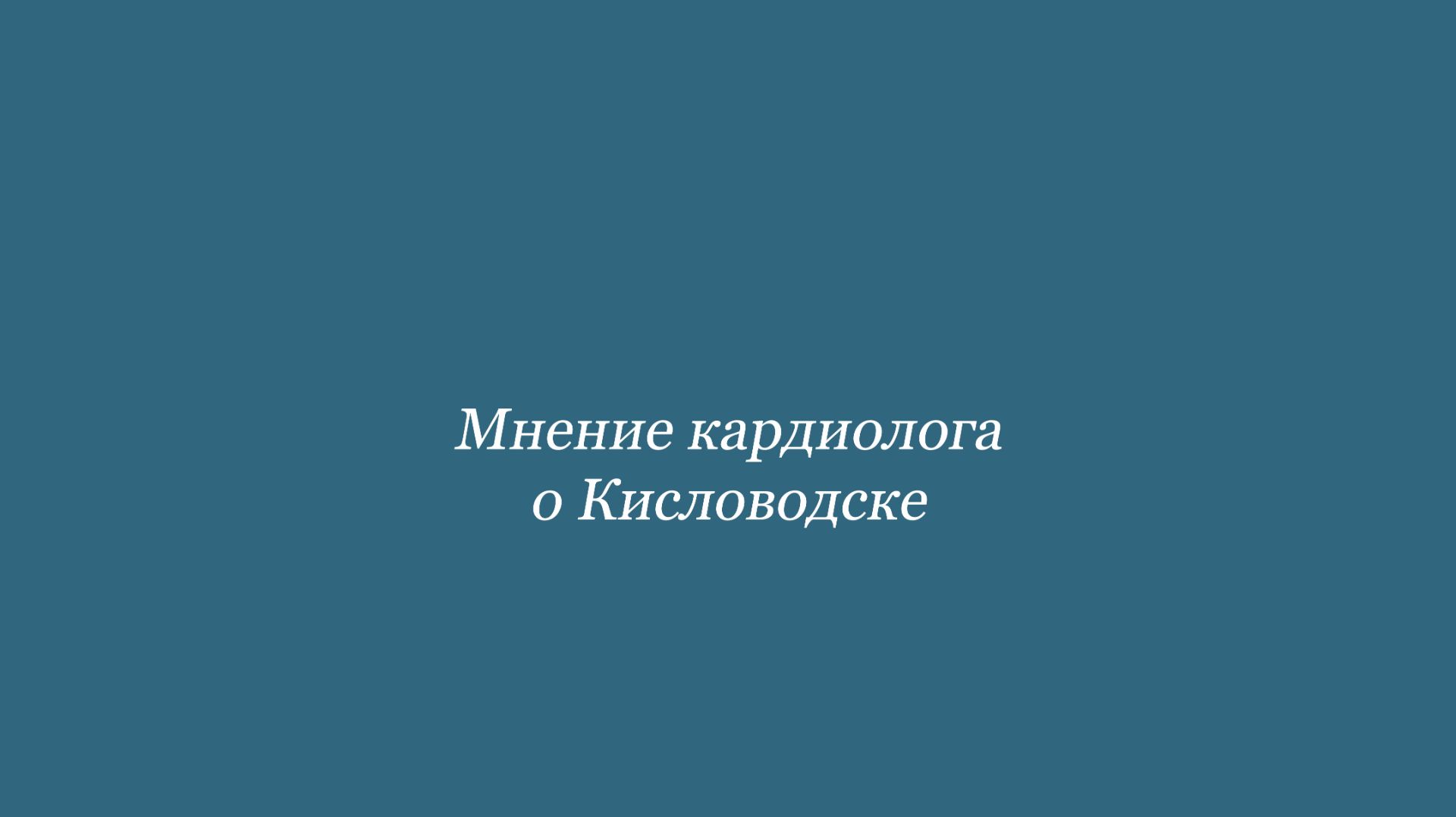 Лечебные факторы Кисловодска. Мнение кардиолога
