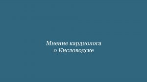 Лечебные факторы Кисловодска. Мнение кардиолога