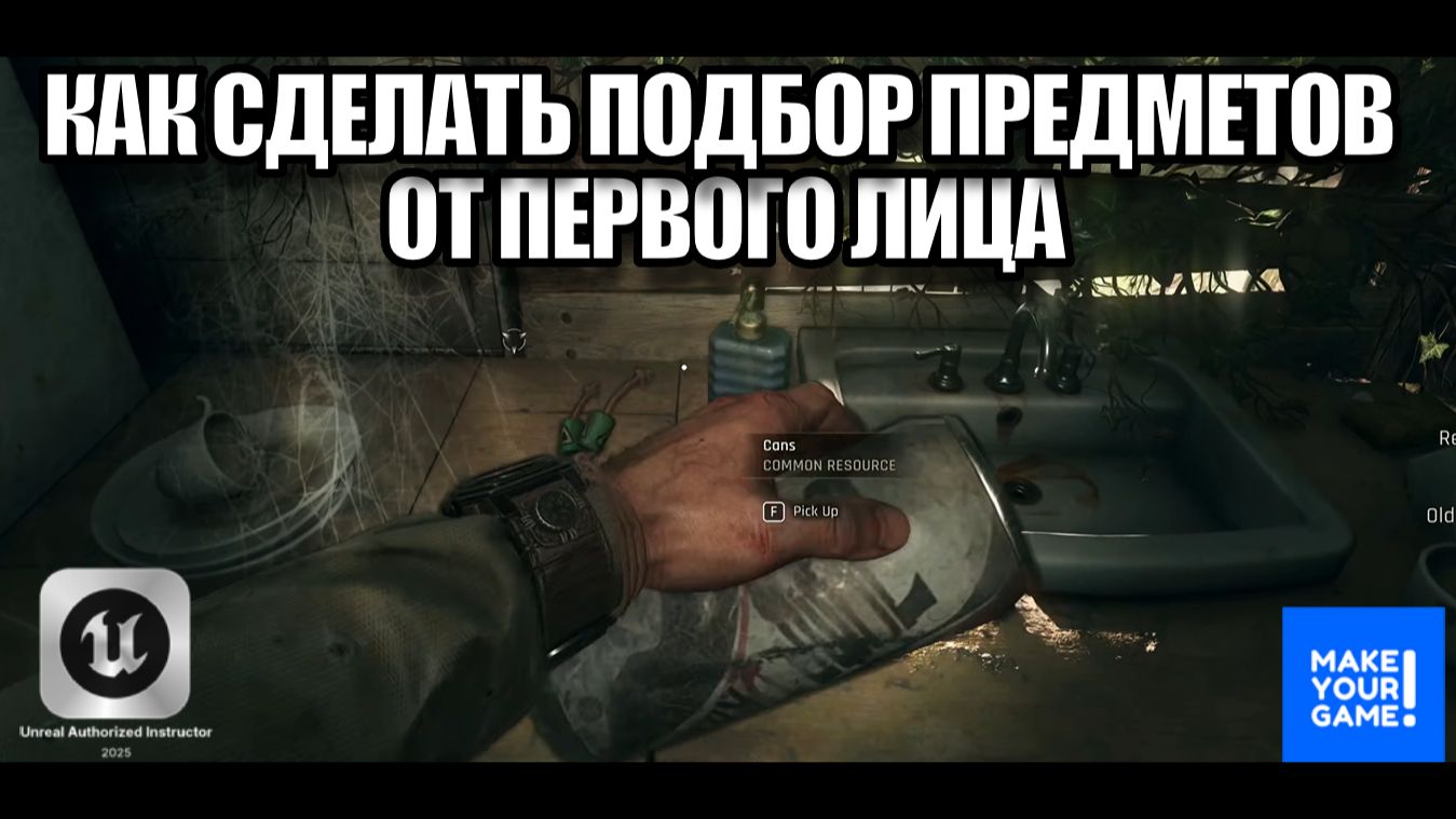 Как сделать подбор предметов от первого лица - Уроки Unreal Engine 5 смотреть онлайн