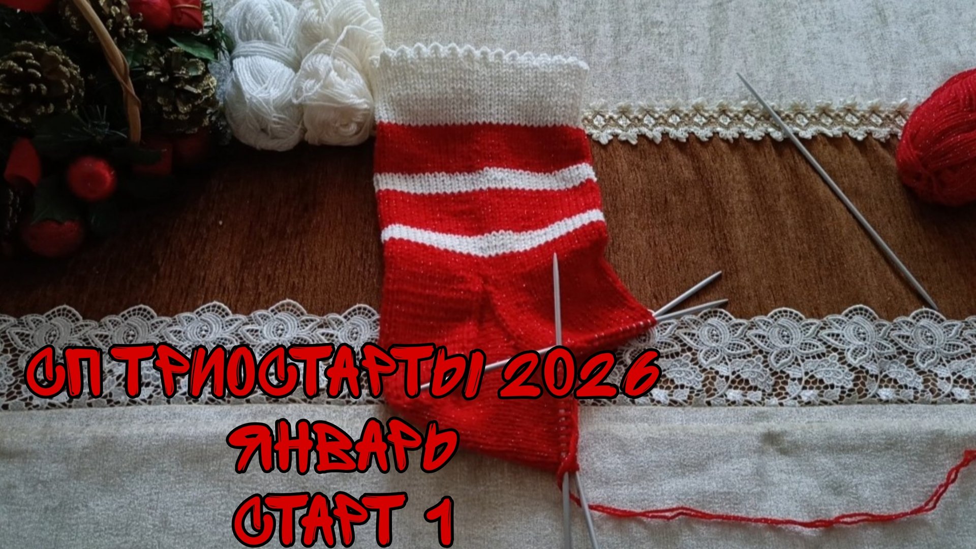 СП ТРИОСТАРТЫ 2026|ЯНВАРЬ|СТАРТ 1|РОЖДЕСТВЕНСКИЙ НОСОК СПИЦАМИ 🧶 смотреть онлайн