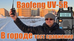 Baofeng UV5R тест сравнение в городе