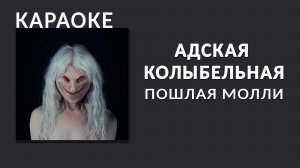 Караоке - Пошлая Молли - Адская колыбельная