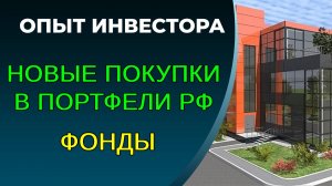 Что покупал в портфели РФ? Новые покупки на 2026 год
