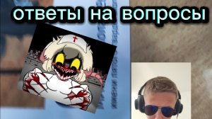 ответы на вопросы от подписчиков | УГАР,БЕЗУМИЕ