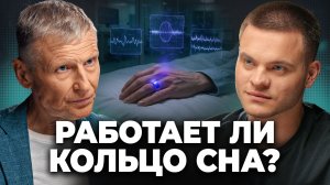 Гаджеты Для Сна: Научная ДОСТОВЕРНОСТЬ Или МАРКЕТИНГ? Михаил Полуэктов