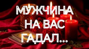 ЧТО О ВАС ЕМУ МАСТЕР СКАЗАЛ⁉️💯 ТАРО РАСКЛАД