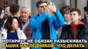 Нотариус не будет искать ваших наследников: как защититься