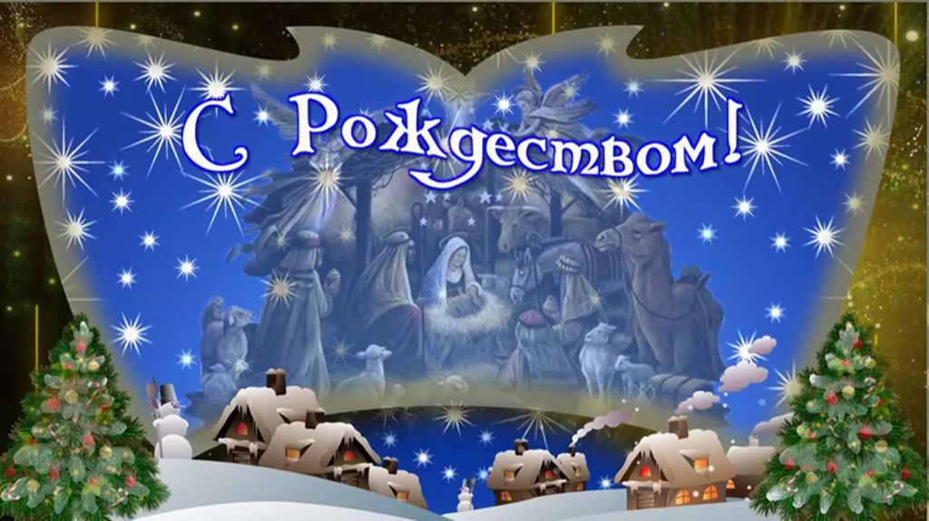 С РОЖДЕСТВОМ ХРИСТОВЫМ! Музыкальное поздравление смотреть онлайн