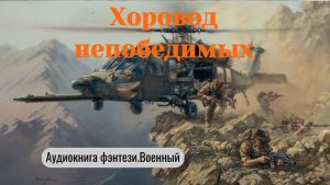 Аудиокнига "Хоровод непобедимых". Фэнтези. Попаданцы. Военный.