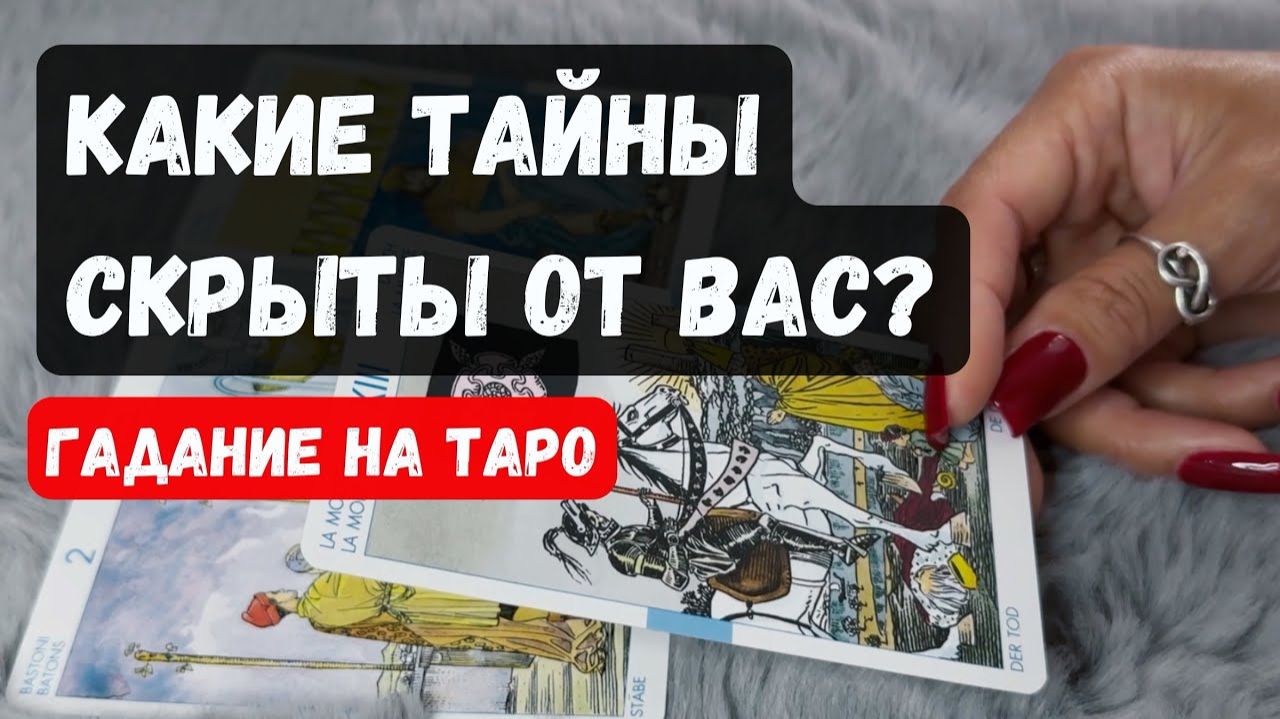 КАКИЕ ТАЙНЫ СКРЫТЫ ОТ ВАС✨Знаки судьбы Гадание на таро✨ смотреть онлайн