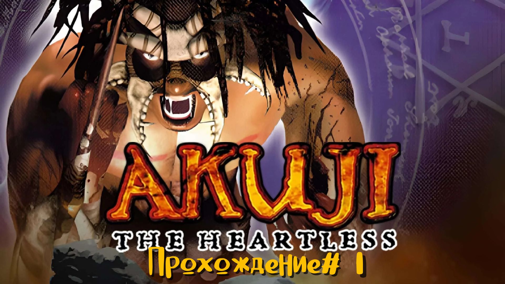 AKUJI: THE HEARTLESS- Прохождение #1. Куклы вуду, смерть с косой и Барон Самеди смотреть онлайн