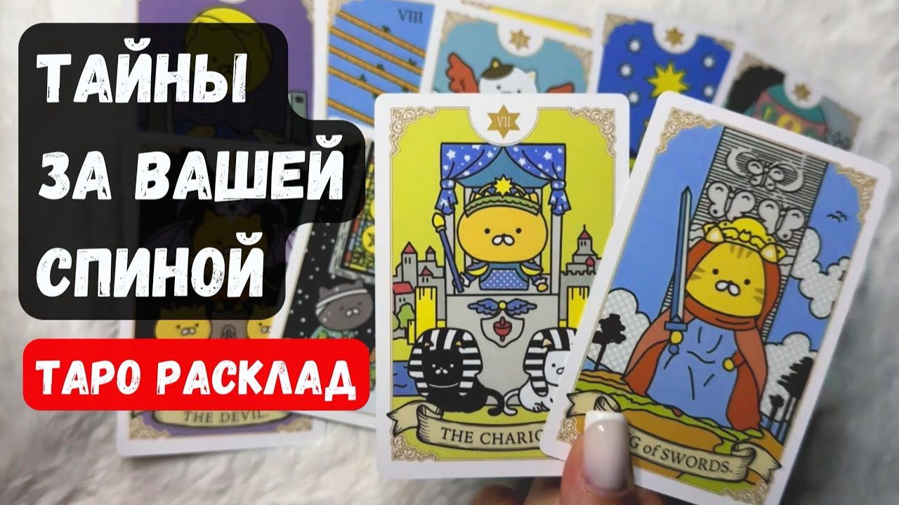 ТАЙНЫ ЗА ВАШЕЙ СПИНОЙ 🔮♣️расклад таро ♦️ ✨ смотреть онлайн