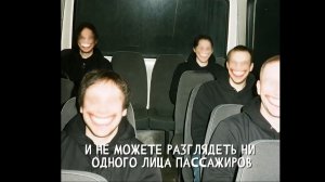 ПАССАЖИРЫ БЕЗ ЛИЦ. ОБЪЕКТ 403. "Записи об аномалиях от К.О.Н.Т.У.Р." №43, ЗАПИСЬ 013