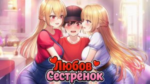 Любовь Сестренок в Майнкрафте #2 Сестренки Влюбились в меня!