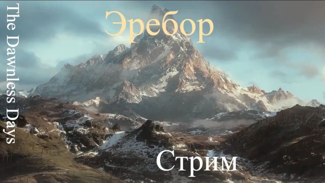 Total War Attila The Dawnless Days Эребор эльф обноглели смотреть онлайн