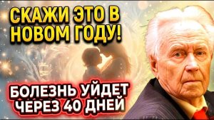 НАЧНИ ГОД С ЭТИХ СЛОВ! Защити Себя и ВНУКОВ от Болезней! Забытый метод СССР академика Сытина
