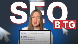 SEO для TG-канала: привлекаем бесплатный трафик