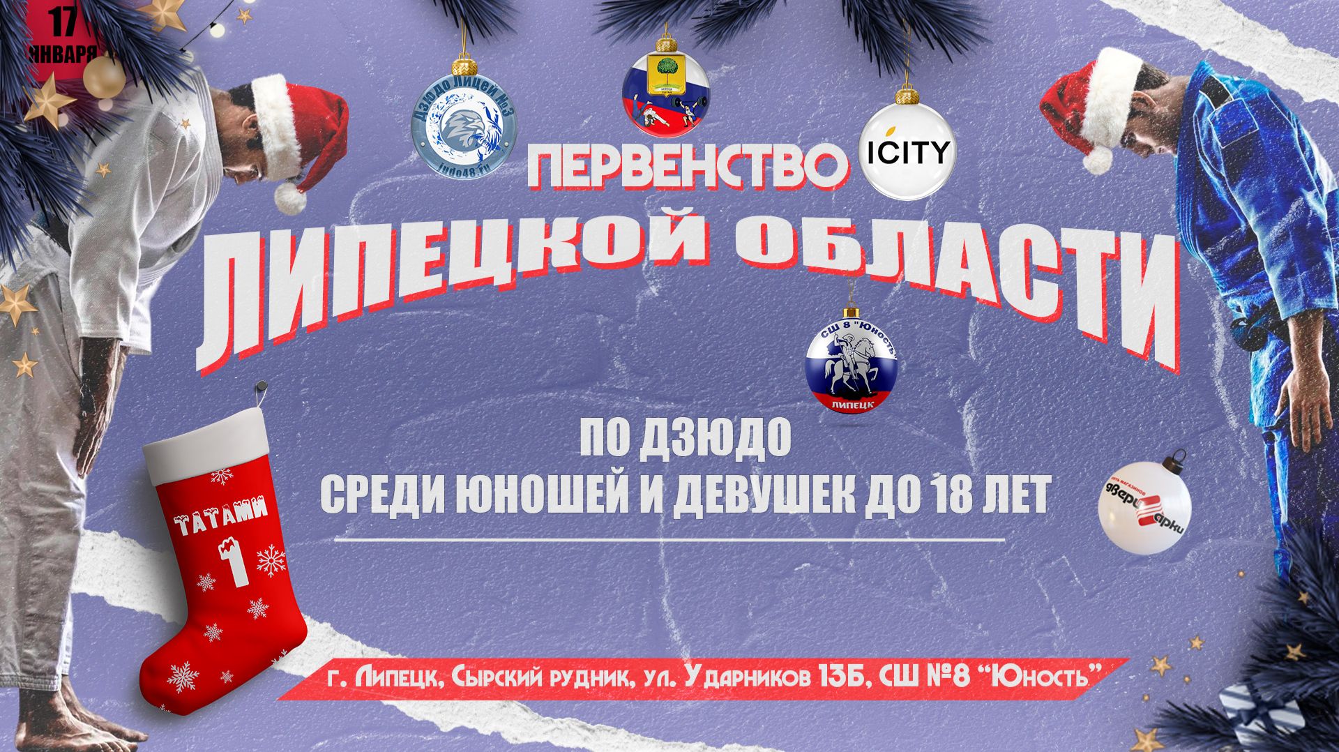 1 татами. Первенство Липецкой области по дзюдо до 18 лет (17.01.2026) смотреть онлайн