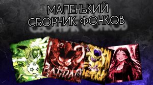 МАЛЕНЬКИй СБОРНИК ФОНКОВ