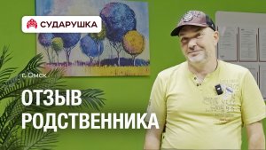 Отзыв о пансионате для пожилых Сударушка — «Пансионат решил все вопросы на 100%» — г. Омск