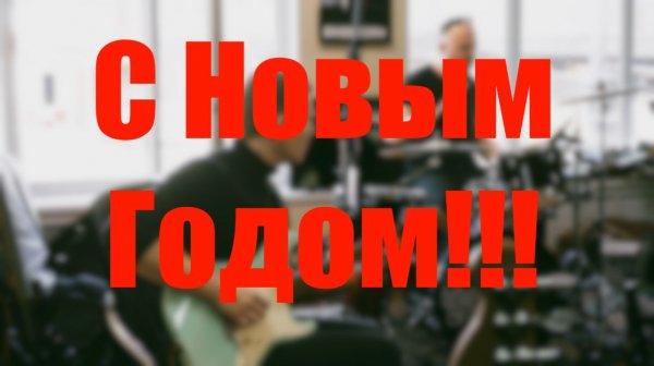 С Новым Годом!!!