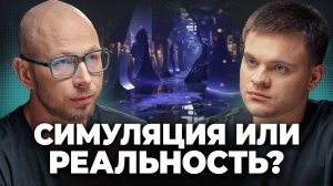 ЧТО Если Мы СУЩЕСТВУЕМ в МАТРИЦЕ? АНТОН КУЗНЕЦОВ