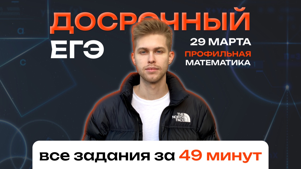 Досрочный ЕГЭ 2024 по математике за 49 минут! Профиль. Самый быстрый разбор смотреть онлайн
