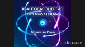 Квантовая энергия. Материнская звезда
