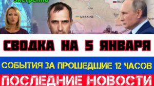 СВОДКА БОЕВЫХ ДЕЙСТВИЙ НА 5 ЯНВАРЯ, КАРТА СВО, НОВОСТИ, СВО НА УКРАИНЕ ВОЙНА 2026 ЮРИЙ ПОДОЛЯКА