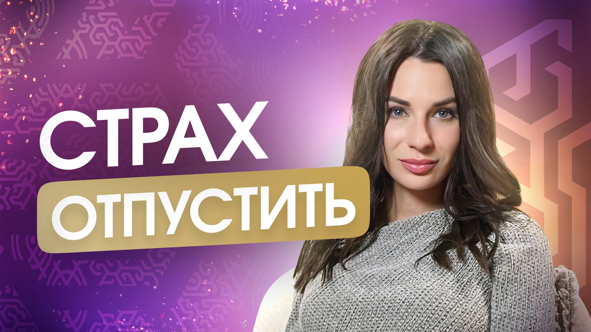 Снаружи: красивая картинка, а внутри - бессмысленность. Как я начала жить свою Жизнь и свою Цель