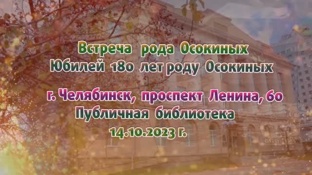 Осокины. Фильм, часть 12.1. Юбилей 180 лет роду Осокиных. 14.10.2023 г. (Фильм длинный, 01.35.19)