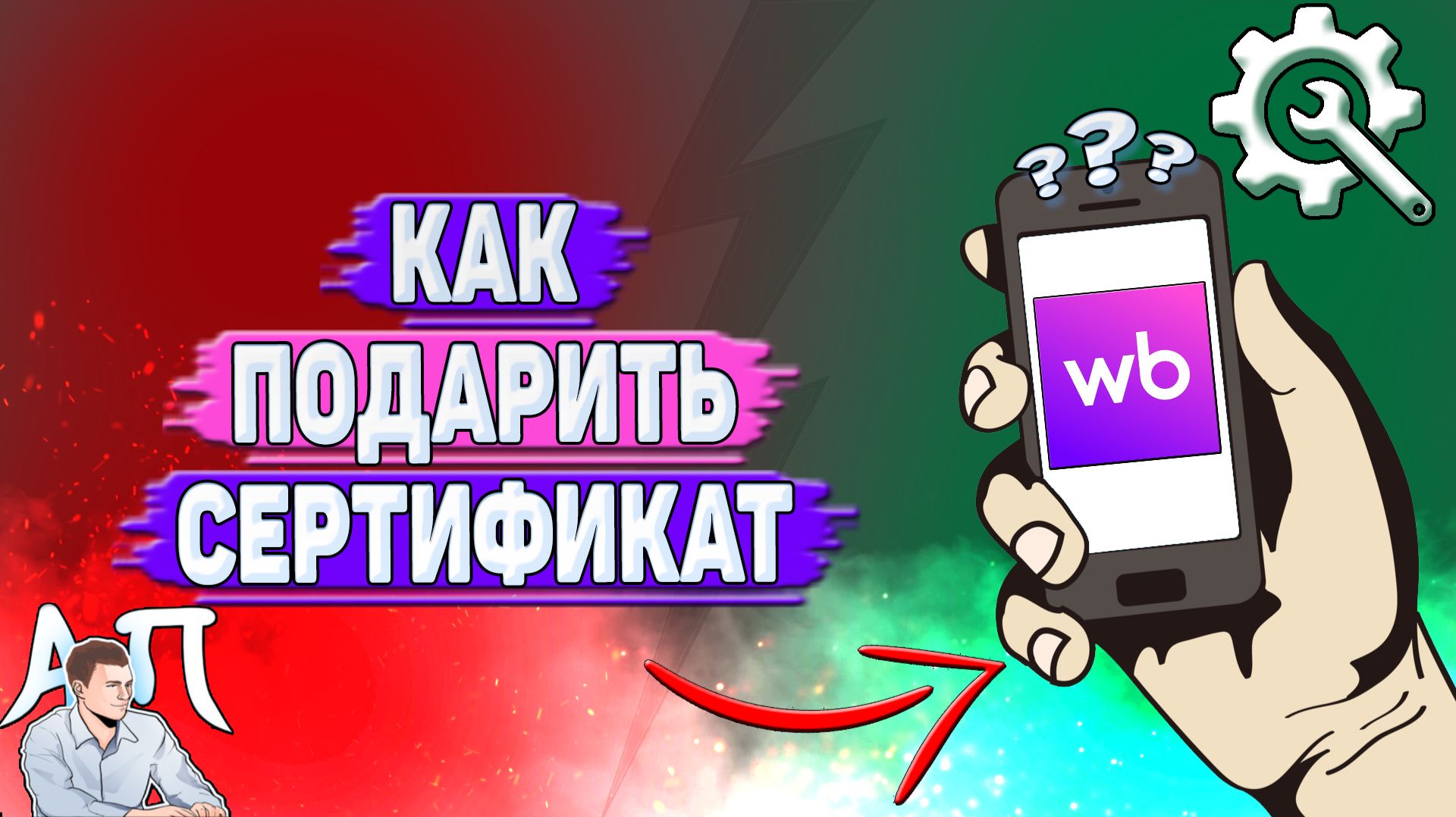 Как подарить сертификат на Вайлдберриз?